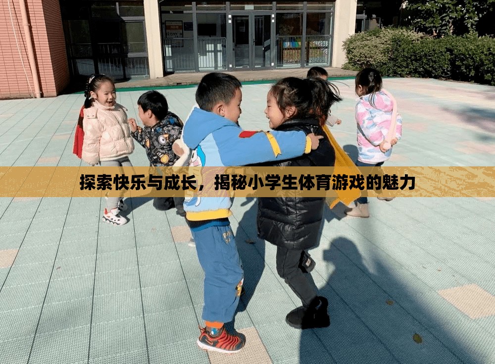 小學(xué)生體育游戲，探索快樂與成長的魅力