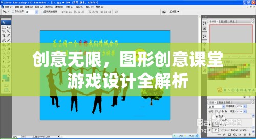 創(chuàng)意無(wú)限，圖形創(chuàng)意課堂游戲設(shè)計(jì)全解析