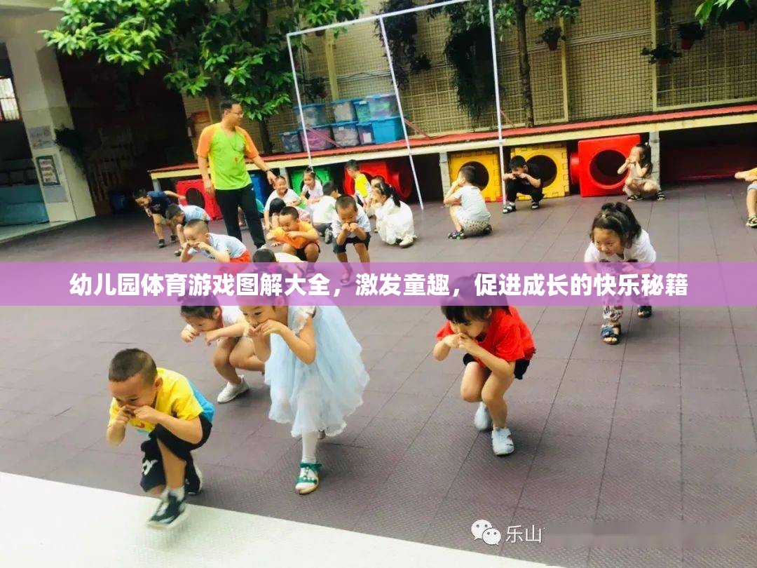 幼兒園體育游戲圖解大全，激發(fā)童趣，促進(jìn)成長(zhǎng)的快樂秘籍