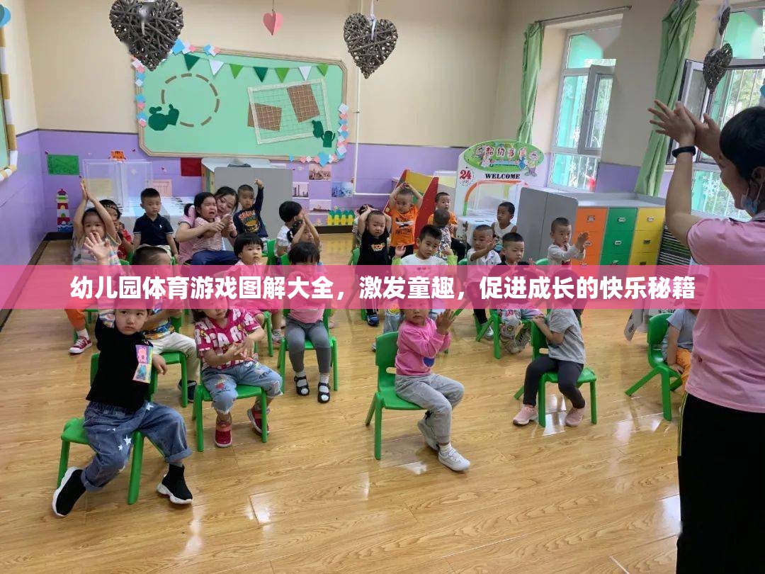 幼兒園體育游戲圖解大全，激發(fā)童趣，促進(jìn)成長(zhǎng)的快樂秘籍