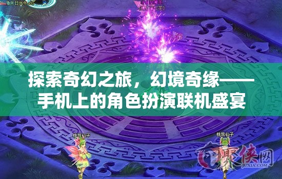 手機上的奇幻冒險，幻境奇緣角色扮演聯(lián)機盛宴