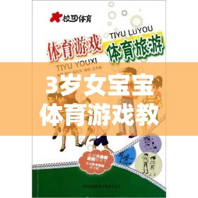 快樂(lè)小腳丫——3歲女寶寶體育游戲探索與挑戰(zhàn)之旅