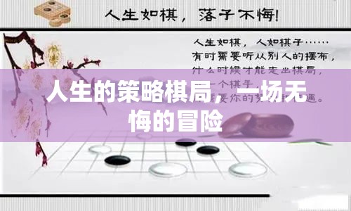 人生的策略棋局，一場無悔的冒險之旅