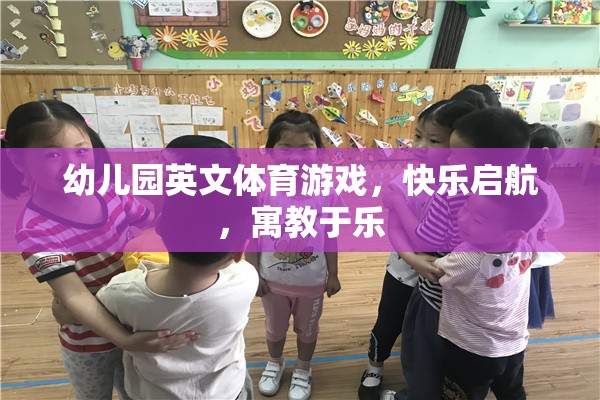 英文體育游戲，幼兒園快樂啟航的寓教于樂之旅