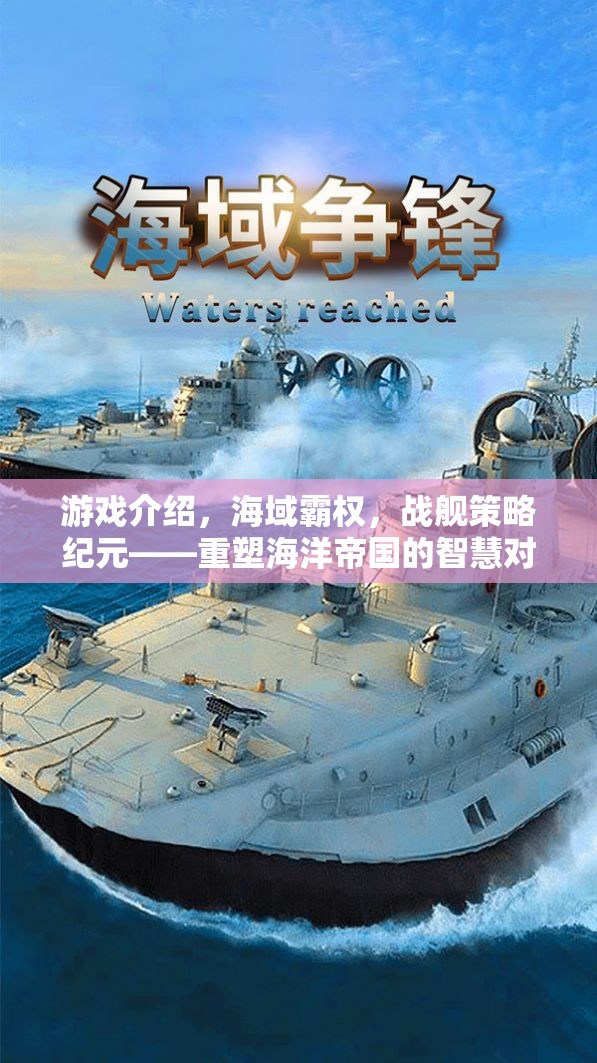 重塑海洋帝國的智慧對決，海域霸權(quán)戰(zhàn)艦策略紀(jì)元