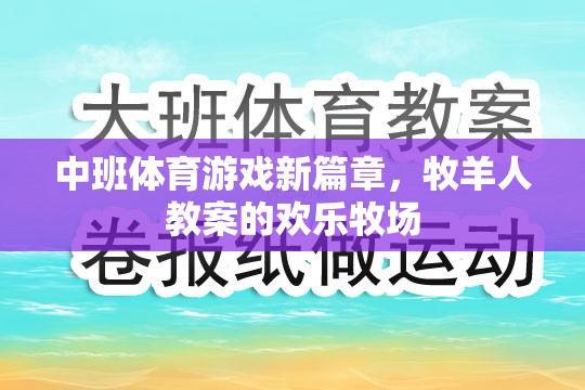 歡樂牧場，中班體育游戲新篇章的牧羊人教案