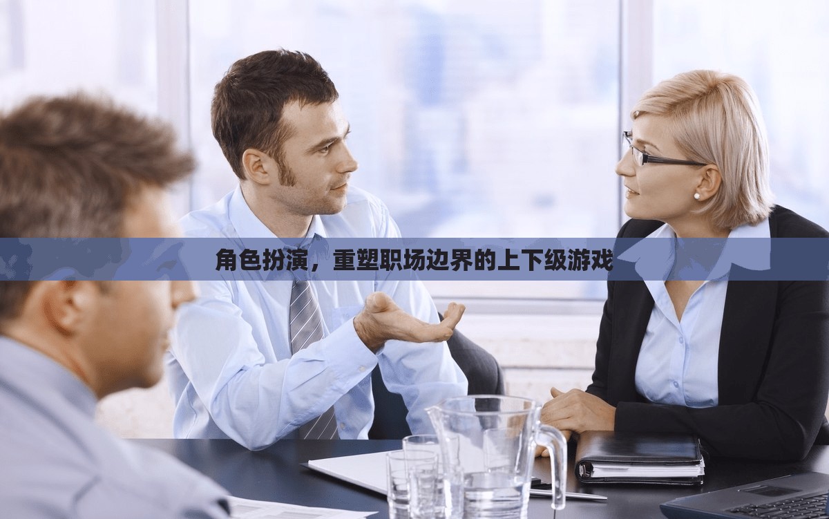 重塑職場(chǎng)邊界，角色扮演的上下級(jí)游戲