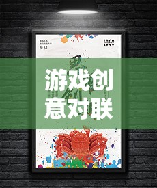 智趣為墨繪江湖，游戲創(chuàng)意對(duì)聯(lián)的數(shù)字奇境