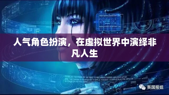 虛擬世界的非凡人生，人氣角色扮演的魅力