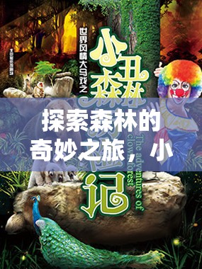 小松鼠的奇幻森林探險，角色扮演游戲之旅