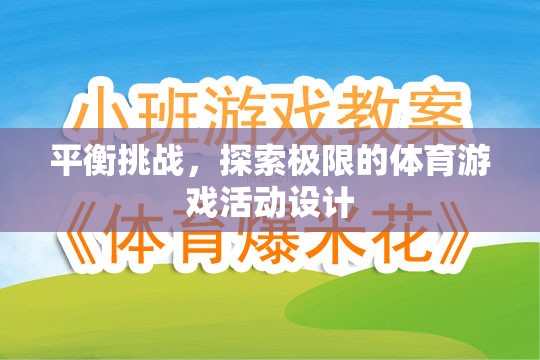 挑戰(zhàn)極限，設計一款平衡與探索并重的體育游戲