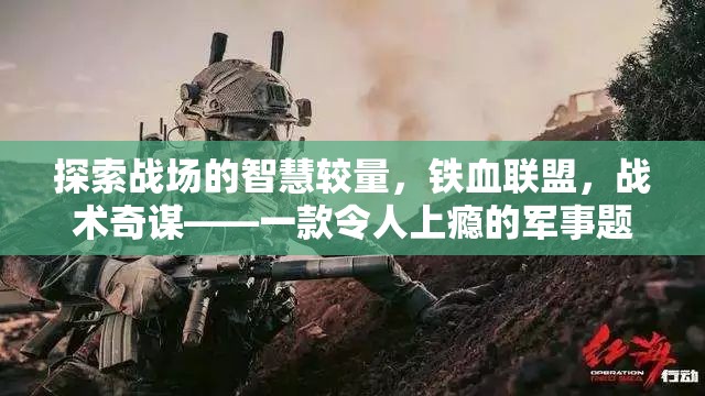 鐵血聯(lián)盟，戰(zhàn)場(chǎng)智慧較量與戰(zhàn)術(shù)奇謀的軍事策略游戲