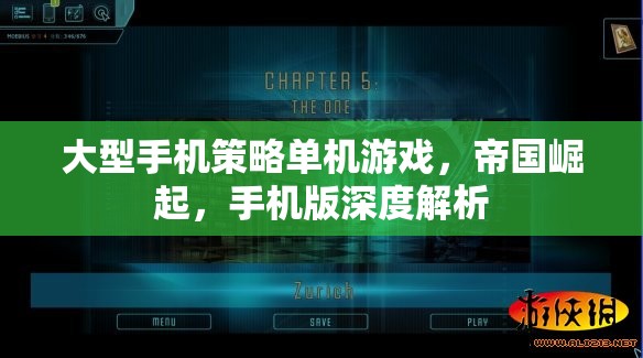 帝國崛起手機版，深度解析大型手機策略單機游戲