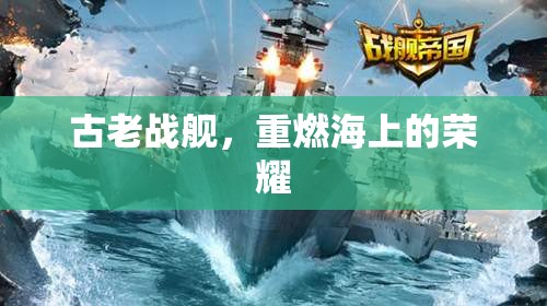 古老戰(zhàn)艦，重燃海上的榮耀