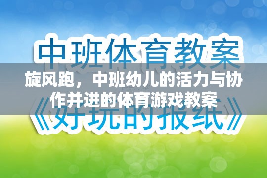 旋風跑，中班幼兒活力與協(xié)作并進的體育游戲教案