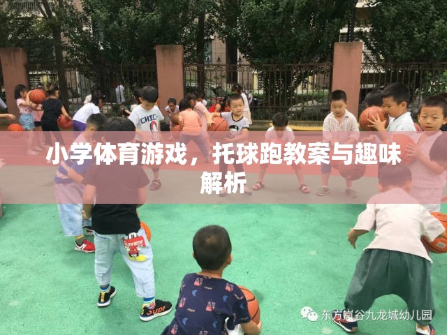 托球跑，小學(xué)體育游戲教案與趣味解析