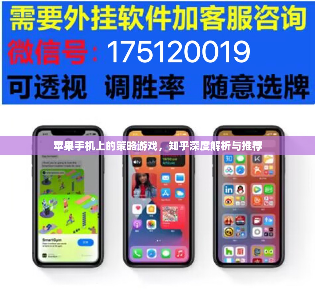 知乎深度解析與推薦，蘋(píng)果手機(jī)上的策略游戲