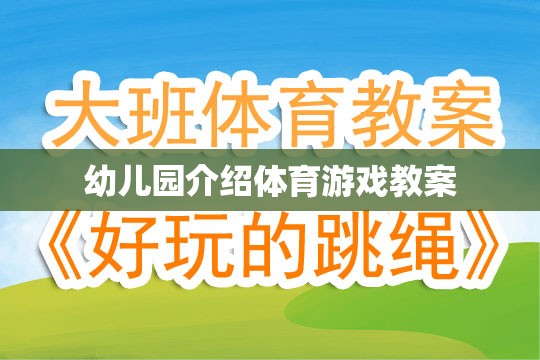 幼兒園體育游戲教案，激發(fā)孩子運(yùn)動潛能的創(chuàng)意活動