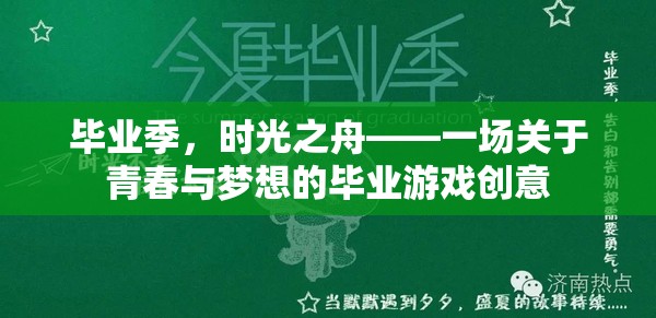 畢業(yè)季，時光之舟——青春與夢想的畢業(yè)游戲創(chuàng)意之旅