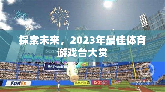 探索未來(lái)，2023年最佳體育游戲臺(tái)大賞