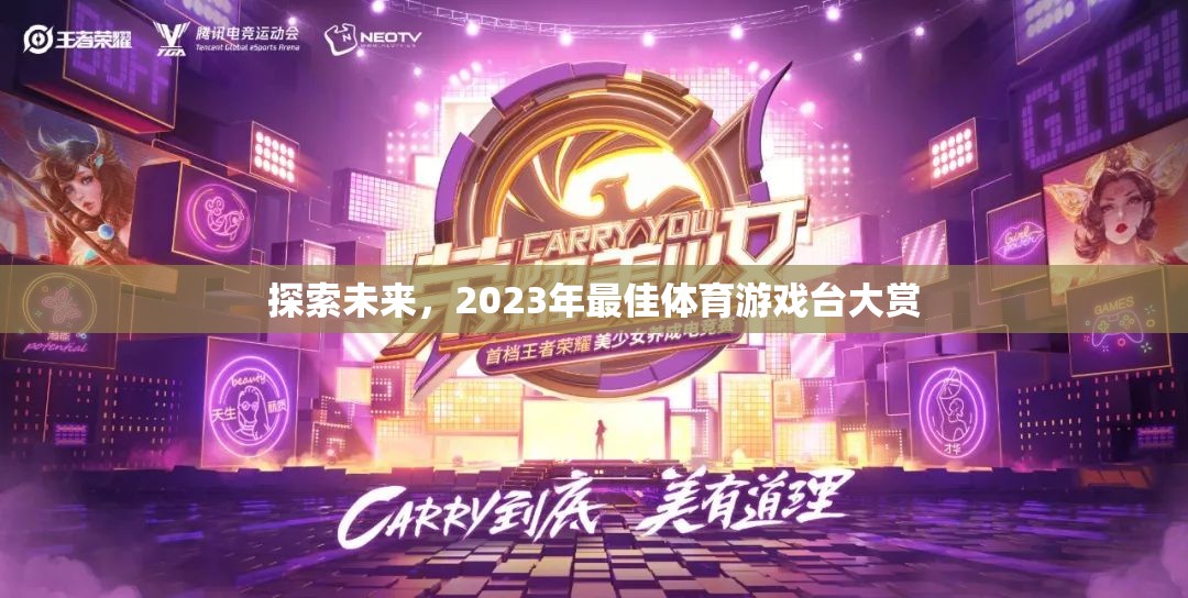 探索未來(lái)，2023年最佳體育游戲臺(tái)大賞