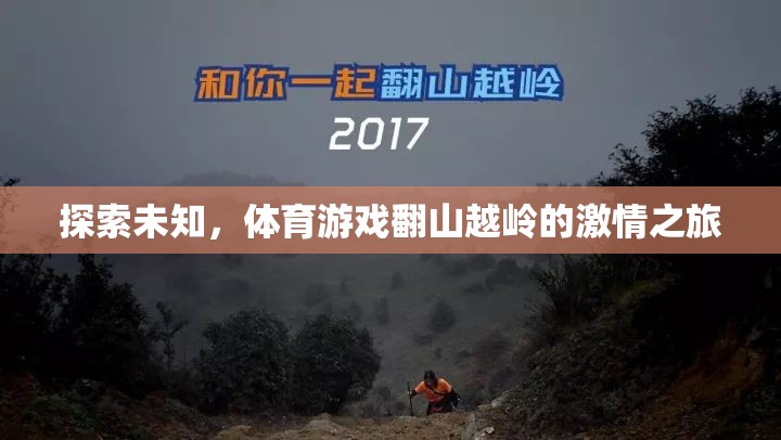 翻山越嶺的激情之旅，探索體育游戲中的未知