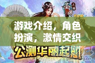 奇幻之旅，角色扮演的激情交織