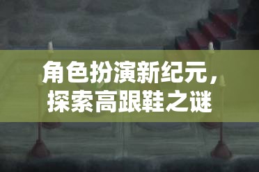 角色扮演新紀元，探索高跟鞋的神秘魅力