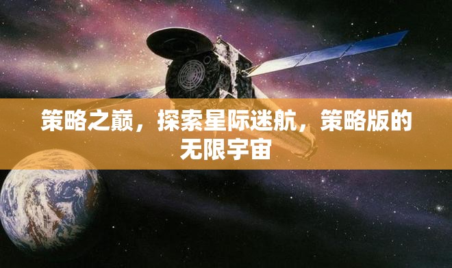 策略之巔，探索星際迷航的無限宇宙