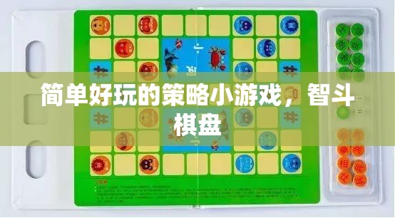 智斗棋盤，簡單好玩的策略小游