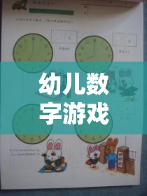 寓教于樂的智慧之旅，幼兒數(shù)字游戲策略研究