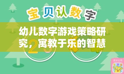 寓教于樂的智慧之旅，幼兒數(shù)字游戲策略研究