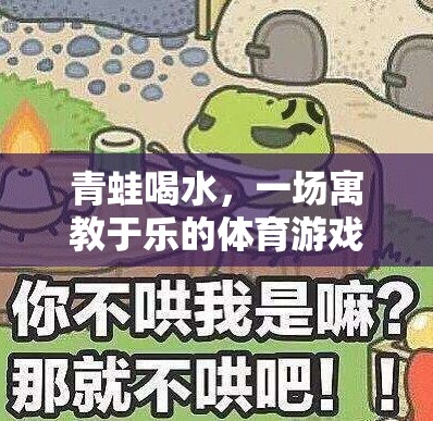 寓教于樂，青蛙喝水——一場別開生面的體育游戲體驗