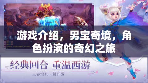 男寶奇境，一場奇幻的冒險角色扮演游戲