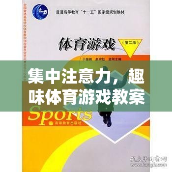 星際穿越，提升專注力的趣味體育游戲教案