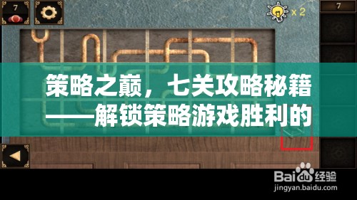 策略之巔，七關(guān)攻略秘籍解鎖勝利之門