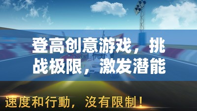 登高挑戰(zhàn)，激發(fā)潛能的創(chuàng)意游戲之旅