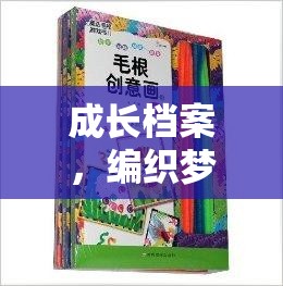 編織夢(mèng)想，創(chuàng)意游戲書(shū)助力成長(zhǎng)