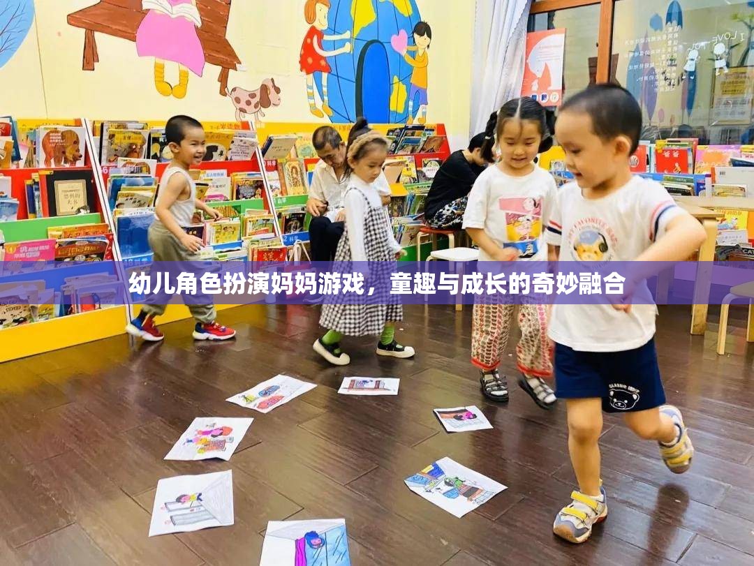 幼兒角色扮演媽媽游戲，童趣與成長的奇妙融合