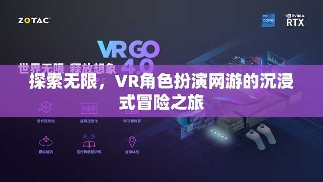 VR角色扮演網(wǎng)游，探索無限，沉浸式冒險之旅