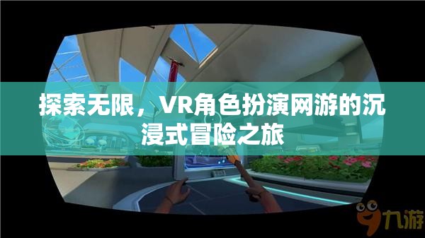 VR角色扮演網(wǎng)游，探索無限，沉浸式冒險(xiǎn)之旅