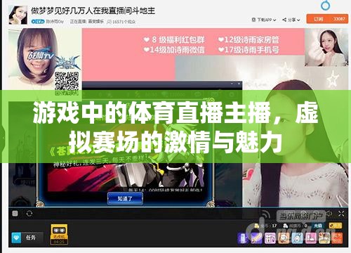 虛擬賽場中的激情與魅力，游戲體育直播主播的獨(dú)特魅力