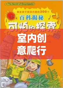 室內(nèi)創(chuàng)意爬行游戲，激發(fā)孩子潛能的趣味探索