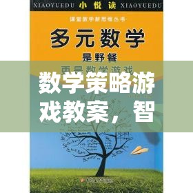 智斗數(shù)學(xué)島，數(shù)學(xué)策略游戲教案設(shè)計