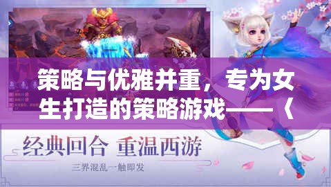 綺夢奇緣，策略與優(yōu)雅并重的女性專屬策略游戲