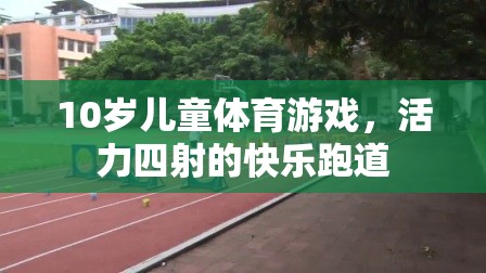 活力四射的快樂跑道，10歲兒童體育游戲新體驗