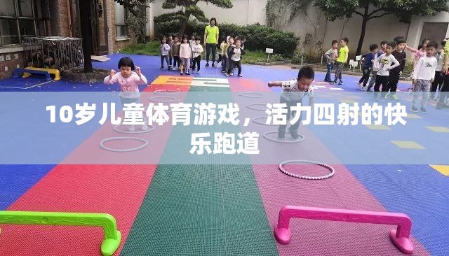 活力四射的快樂跑道，10歲兒童體育游戲新體驗