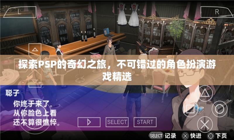 PSP奇幻之旅，不可錯過的角色扮演游戲精選