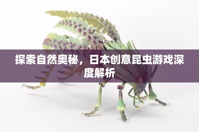 探索自然奧秘，日本創(chuàng)意昆蟲游戲的深度解析