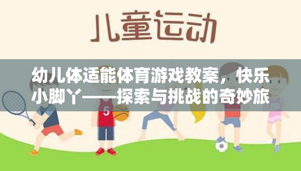 快樂小腳丫，幼兒體適能體育游戲探索與挑戰(zhàn)之旅